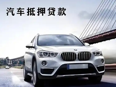 邗江车抵贷如何办理押车和不押车?