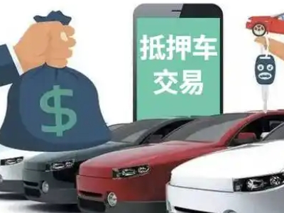 邗江汽车抵押贷款通过率高