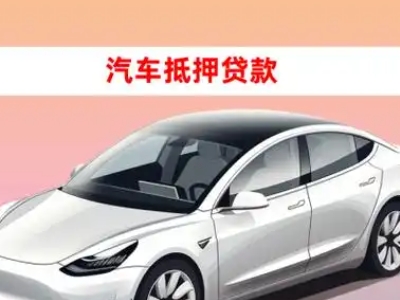 办理邗江车辆抵押贷款需要什么条件，优势以及结清手续?
