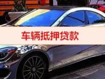 邗江汽车抵押借款的额度如何确定？