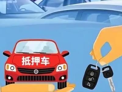 邗江不押车贷款怎么贷?邗江不押车哪里可以办理?